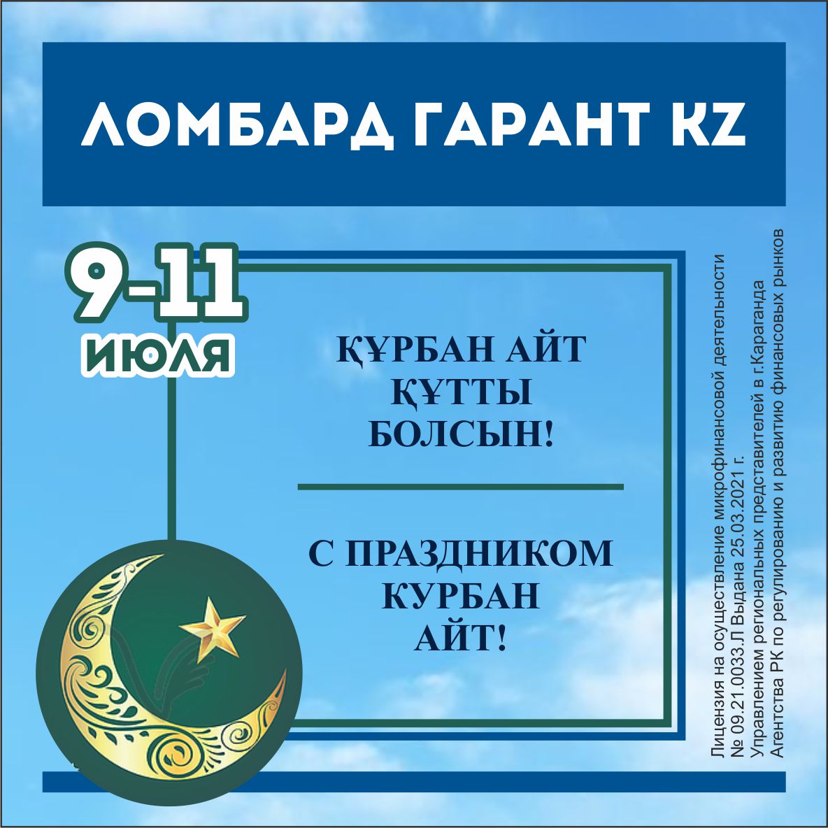 Курбан Айт 2022